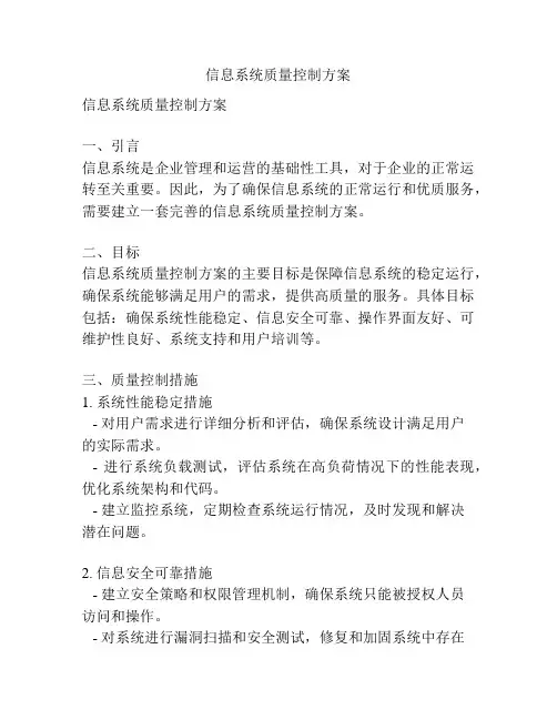 信息系统质量控制方案