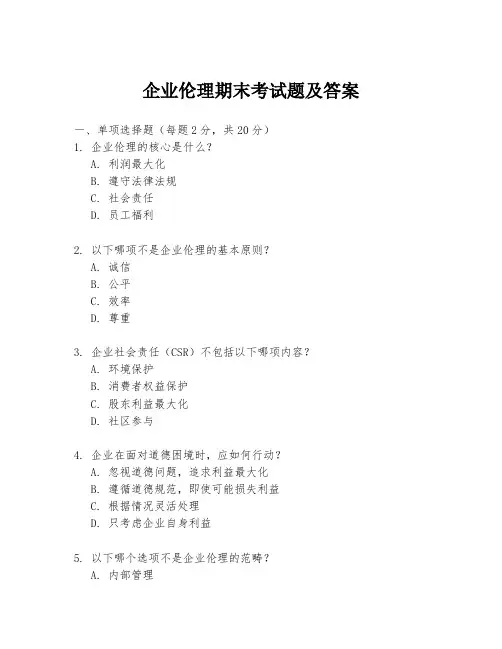 企业伦理期末考试题及答案