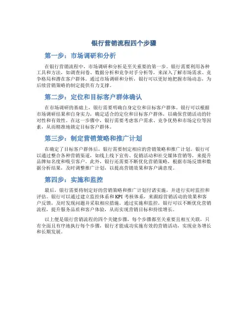 银行营销流程四个步骤