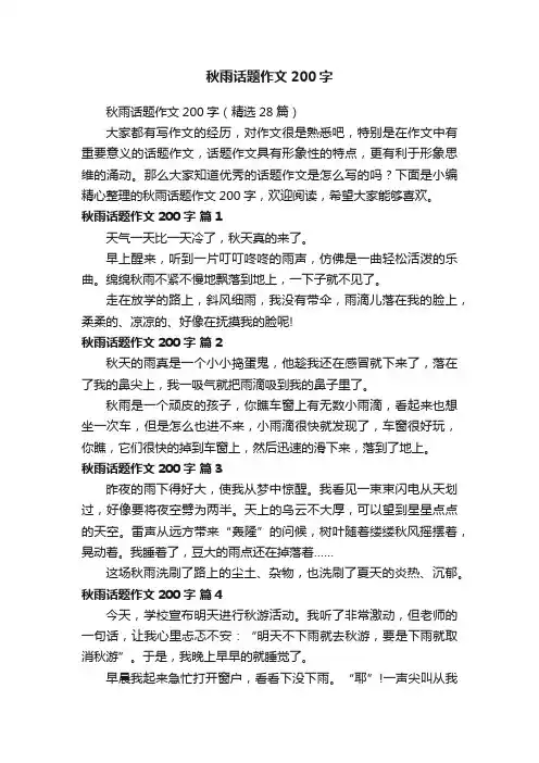 秋雨话题作文200字