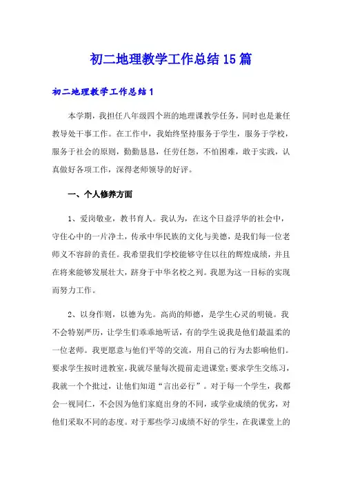 初二地理教学工作总结15篇