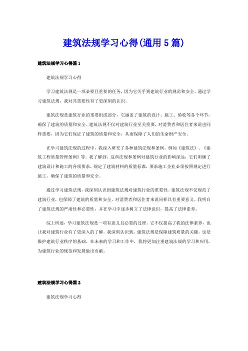 建筑法规学习心得(通用5篇)