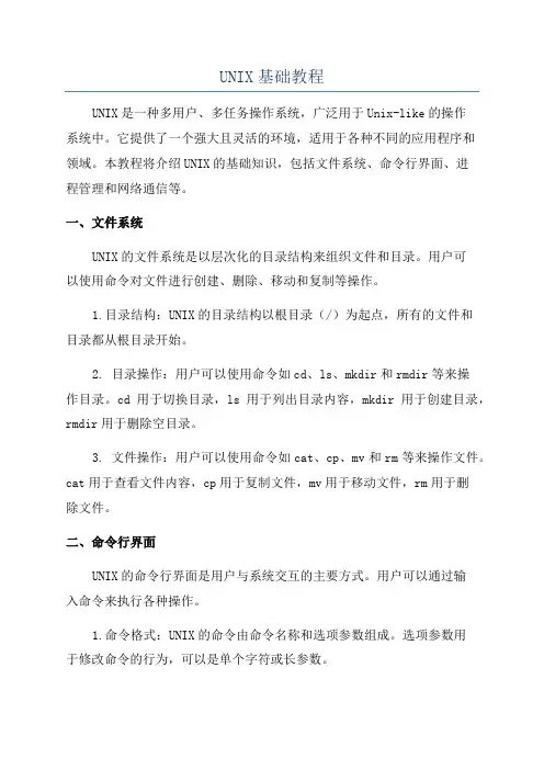 UNIX基础教程