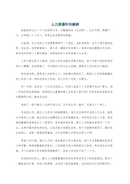 人力资源外包案例