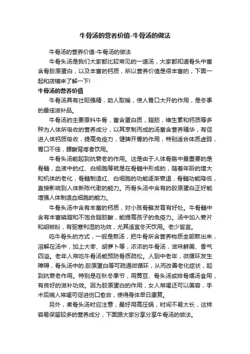 牛骨汤的营养价值-牛骨汤的做法