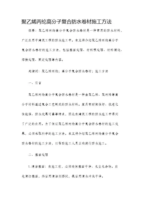 聚乙烯丙纶高分子复合防水卷材施工方法