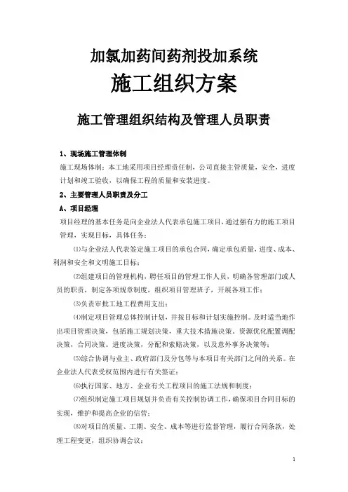 施工组织方案(加氯加药间药剂投加系统)