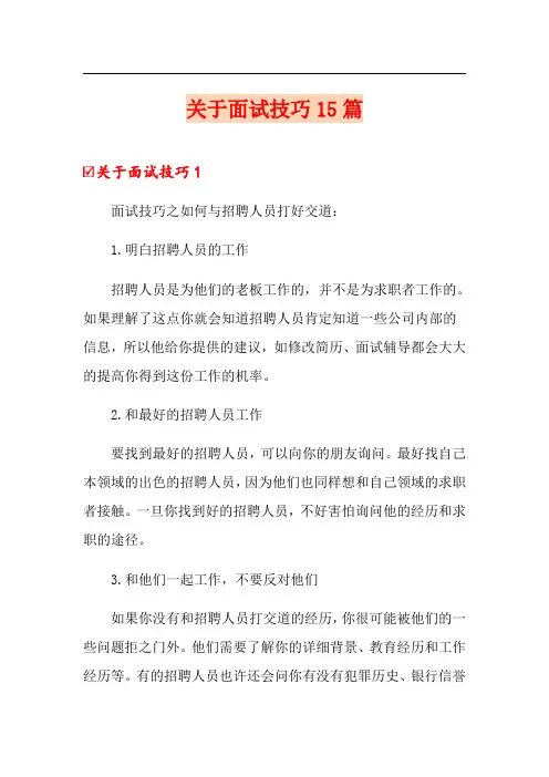关于面试技巧15篇