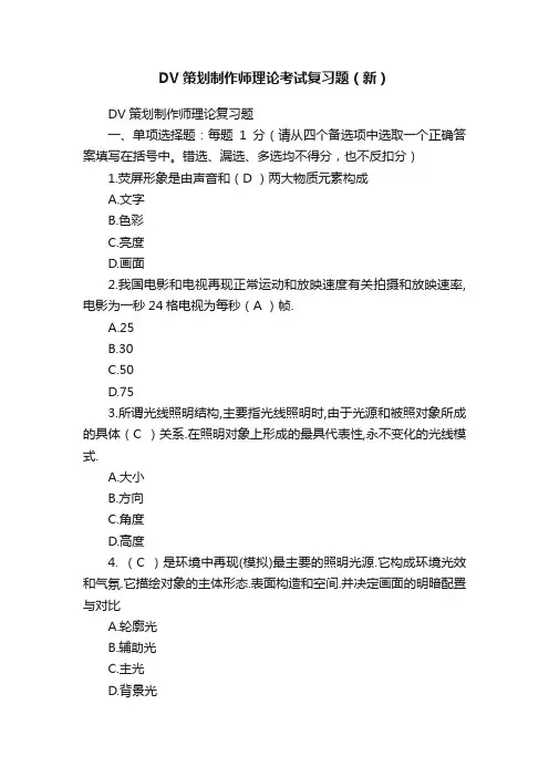 DV策划制作师理论考试复习题（新）