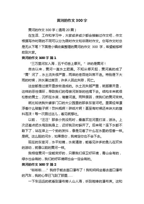 黄河的作文300字（通用20篇）
