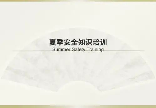夏季安全培训PPT