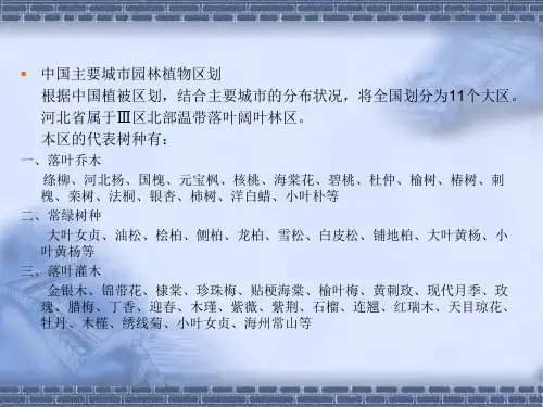 北方适宜种植的植物PPT课件