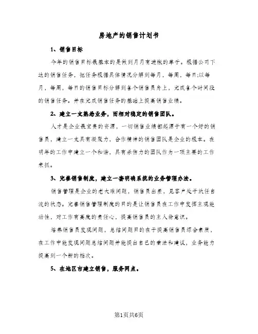 房地产的销售计划书（2篇）