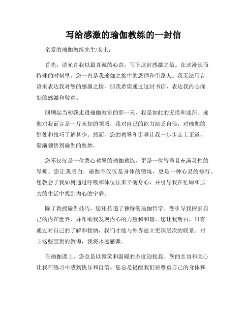 写给感激的瑜伽教练的一封信