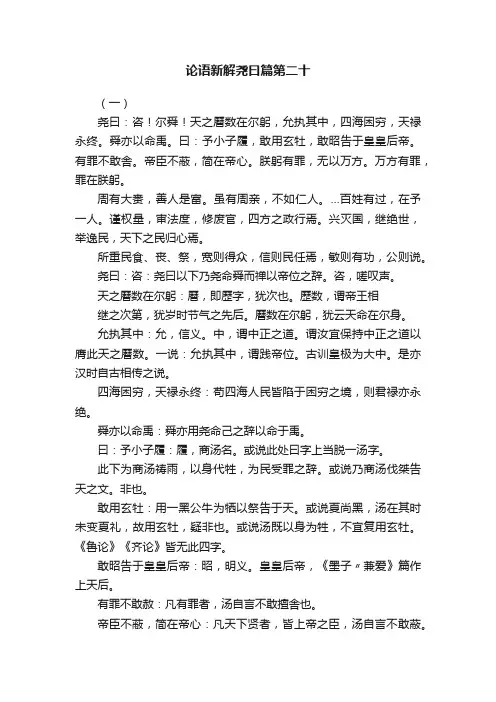 论语新解尧曰篇第二十