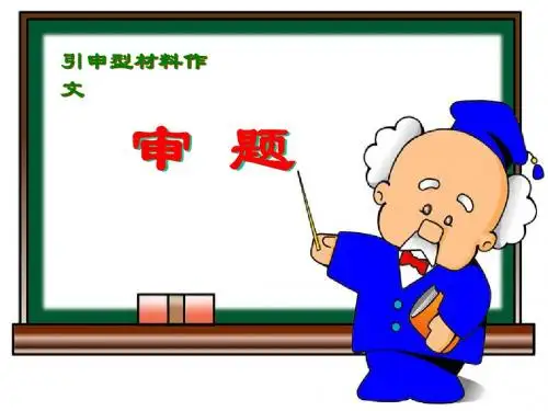 材料作文讲评