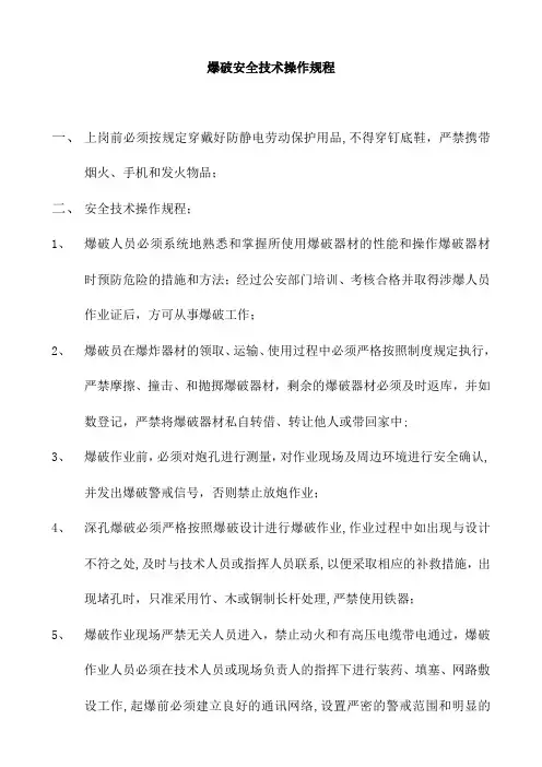 爆破安全技术操作规程