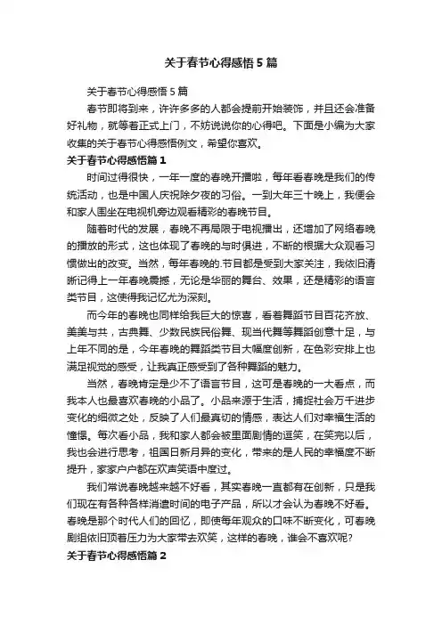 关于春节心得感悟5篇