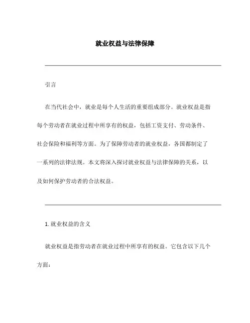 就业权益与法律保障