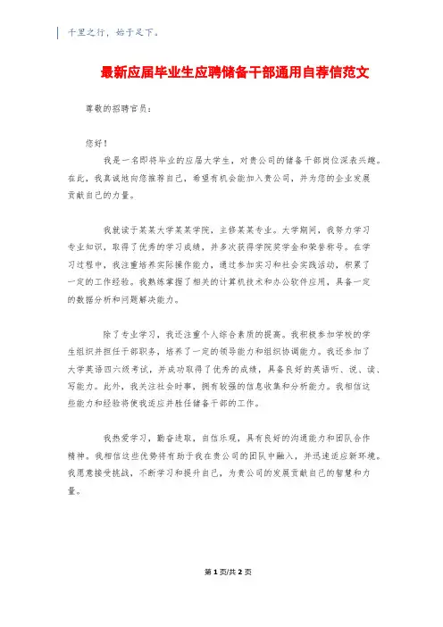 最新应届毕业生应聘储备干部通用自荐信范文