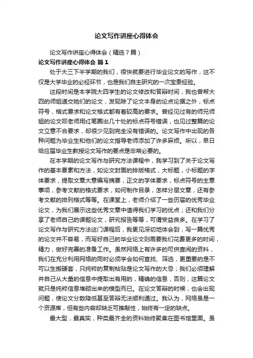 论文写作讲座心得体会
