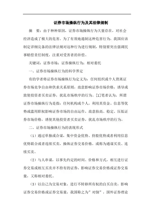 证券市场操纵行为及其法律规制