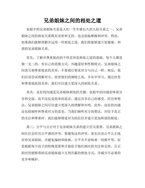 兄弟姐妹之间的相处之道