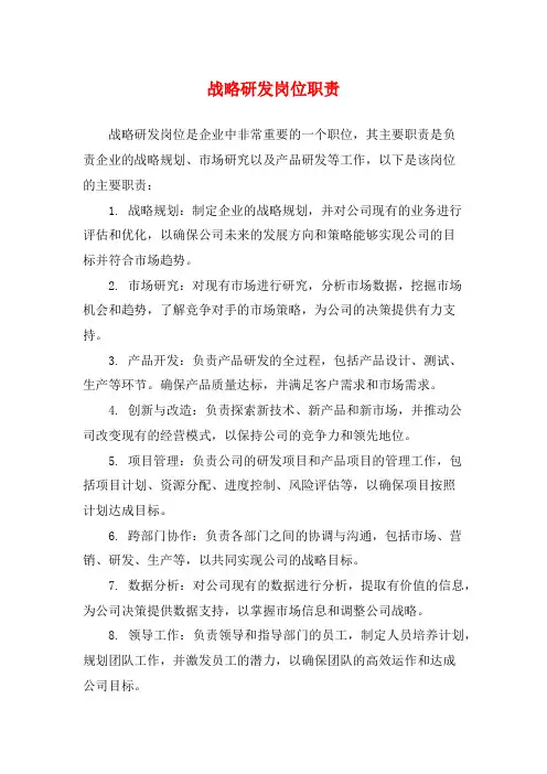 战略研发岗位职责
