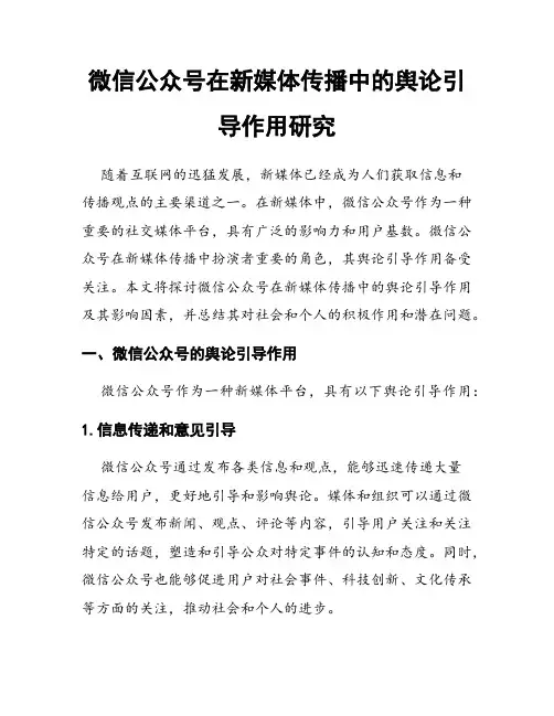 微信公众号在新媒体传播中的舆论引导作用研究