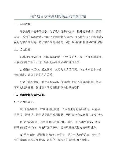 地产项目冬季系列暖场活动策划方案