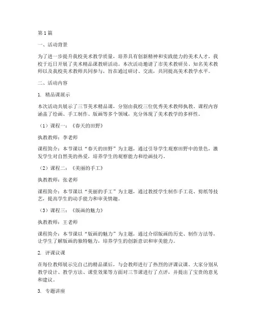 美术精品课教研活动报道(3篇)