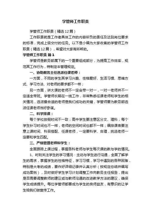 学管师工作职责（精选12篇）