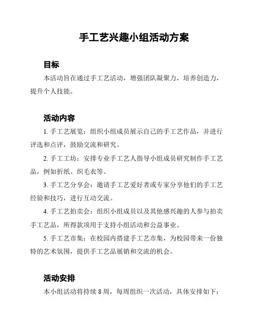 手工艺兴趣小组活动方案