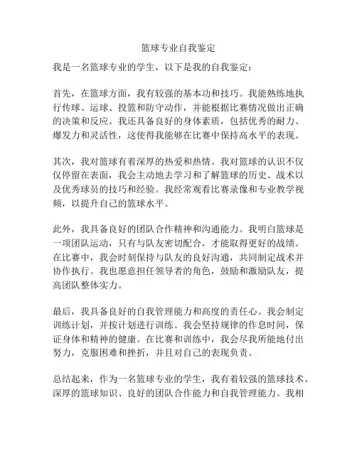 篮球专业自我鉴定