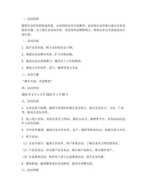 公关策划活动计划方案