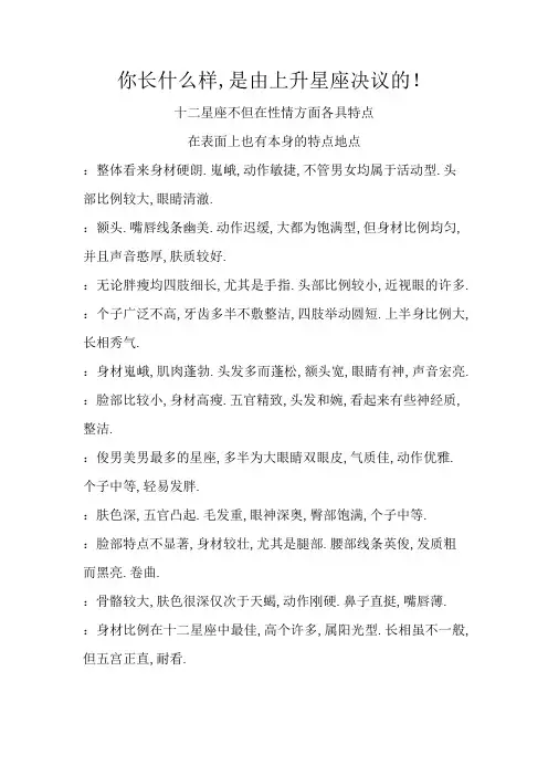 你长什么样,是由上升星座决定的!