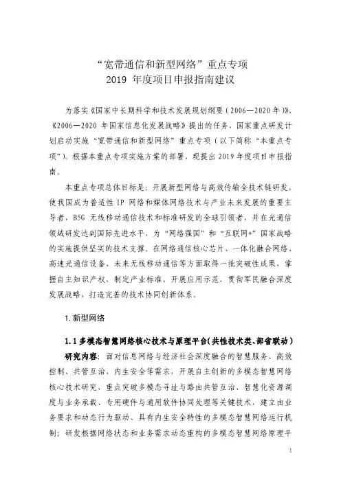 “宽带通信和新型网络”重点专项2019 年度项目申报指南建议