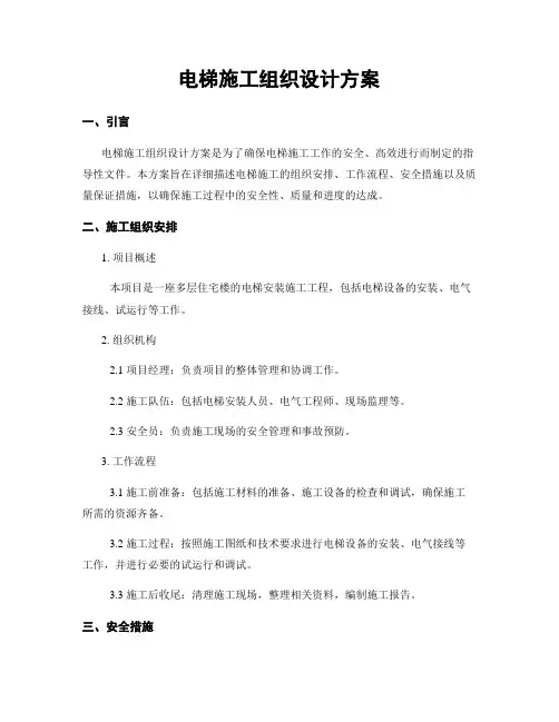 电梯施工组织设计方案