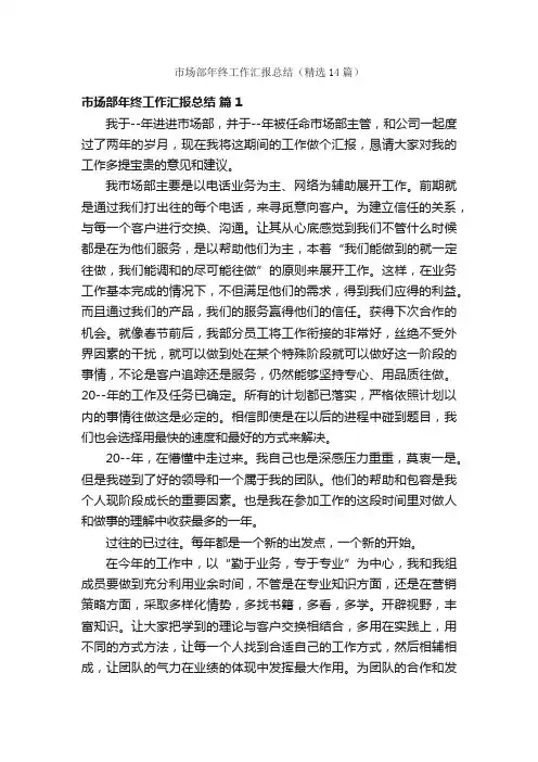 市场部年终工作汇报总结（精选14篇）