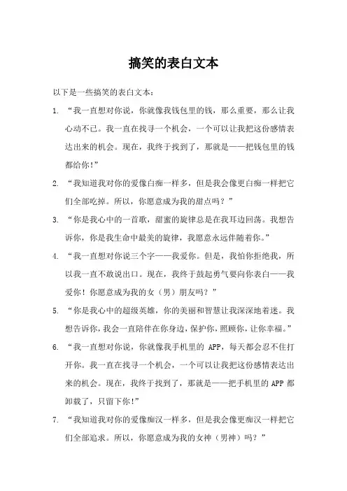 搞笑的表白文本