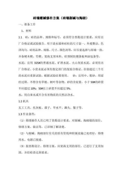 砖墙潮碱修补方案