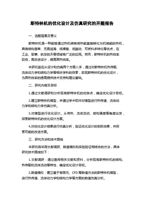 斯特林机的优化设计及仿真研究的开题报告