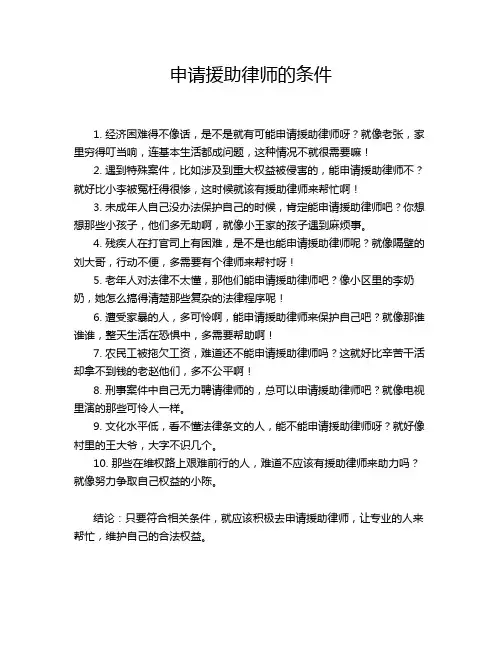 申请援助律师的条件