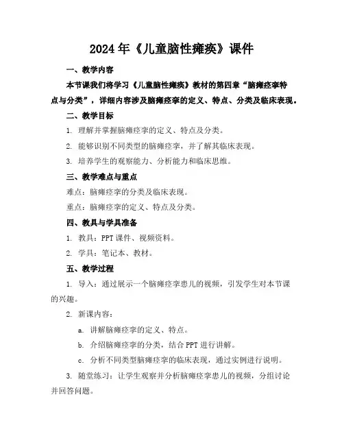 2024年《儿童脑性瘫痪》课件