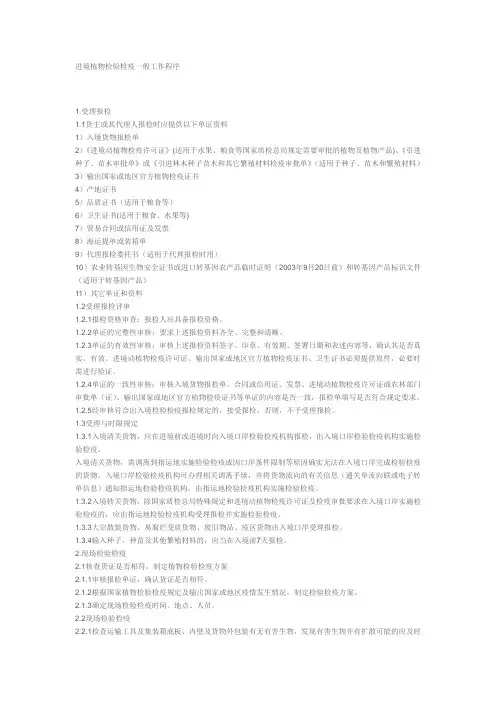 进境植物检验检疫一般工作程序