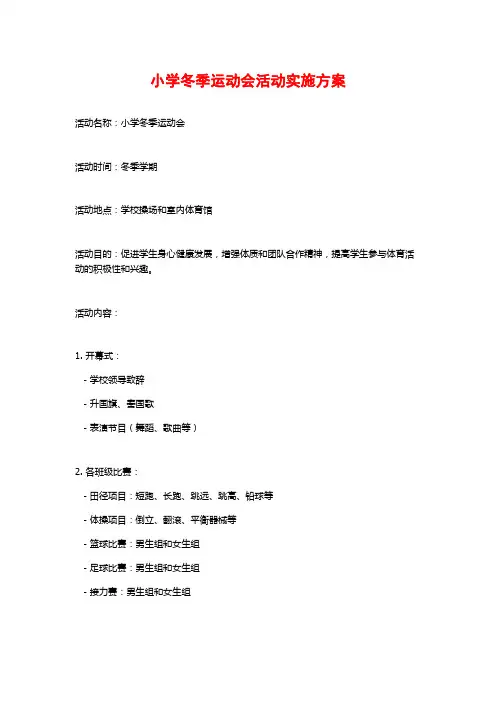 小学冬季运动会活动实施方案