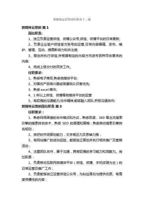 新媒体运营的岗位职责十二篇