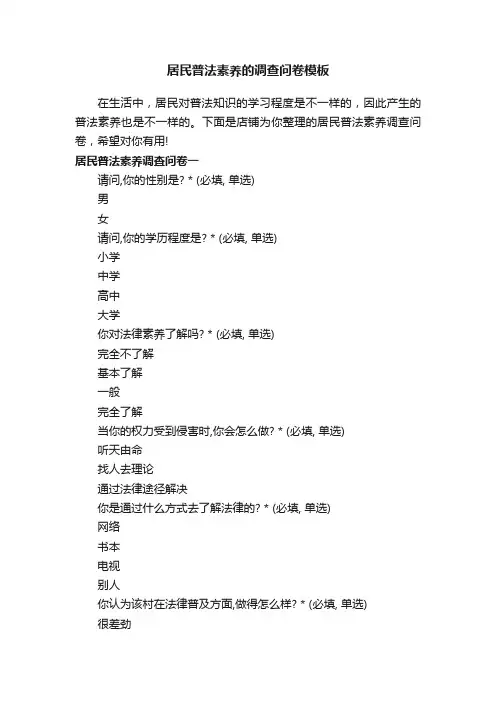 居民普法素养的调查问卷模板