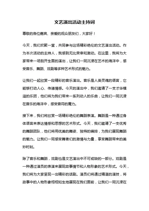 文艺演出活动主持词