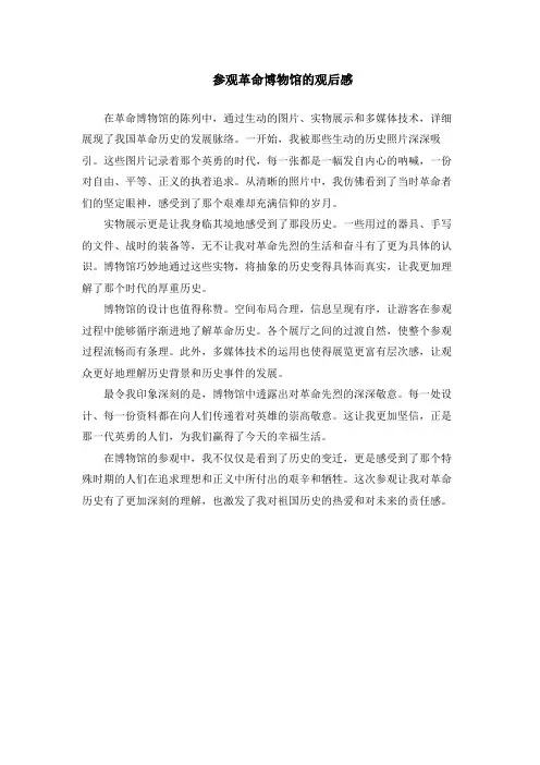 参观革命博物馆的观后感